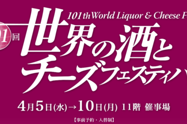 第101回　世界の酒とチーズフェスティバル @大丸東京店に出展いたします