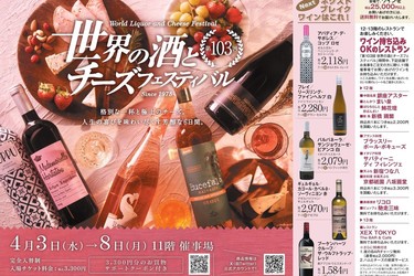 第103回 世界の酒とチーズフェスティバル @大丸東京店に出展いたします