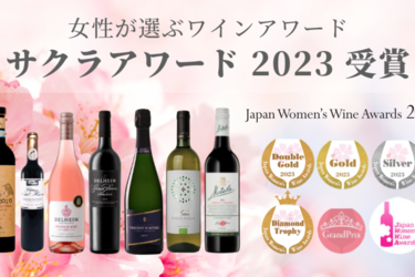 「第10回 “SAKURA” Japan Women’s Wine Awards 2023」にて、弊社直輸入ワインが31個の賞を受賞しました