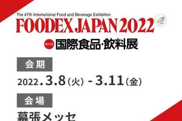 FOODEX 2022に出展しています。