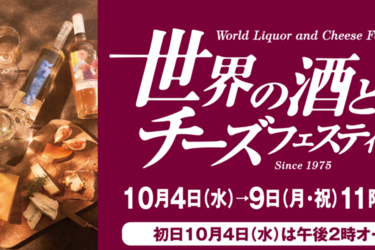 第102回　世界の酒とチーズフェスティバル @大丸東京店に出展いたします 